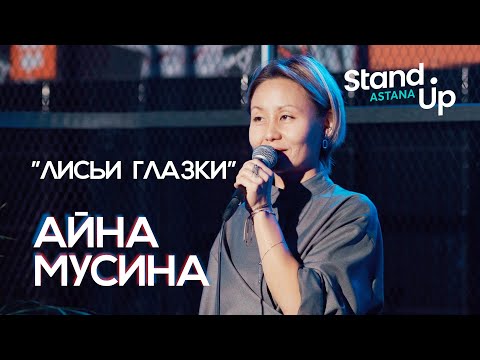 Видео: Айна Мусина "Лисьи глазки"