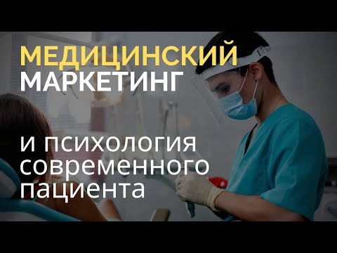 Видео: Медицинский маркетинг: как создать очередь из платежеспособных пациентов