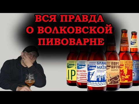 Видео: Волковская пивоварня. Интервью с пивоварами. Бар Волки и Ёлки.