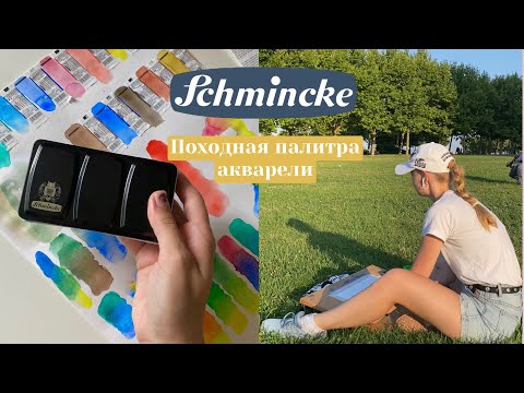 Видео: 🤔мои впечатления от Schmincke Horadam Aquarell