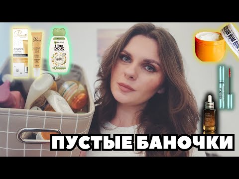 Видео: ПУСТЫЕ БАНОЧКИ ЗА 9 МЕСЯЦЕВ! ЧАСТЬ 1. Супер находки, Фавориты и Разочарования