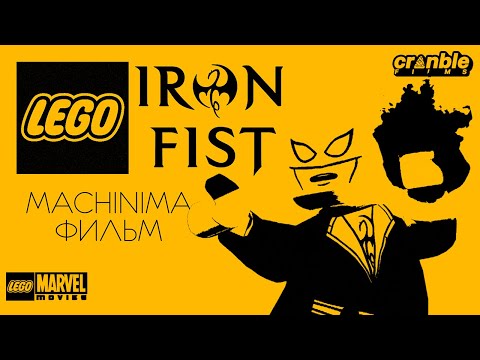 Видео: LEGO IRON FIST (2018) — Machinima фильм