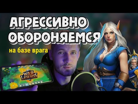 Видео: Накрываем базу врага стреломётами | WAR LEGENDS это вам не Warcraft