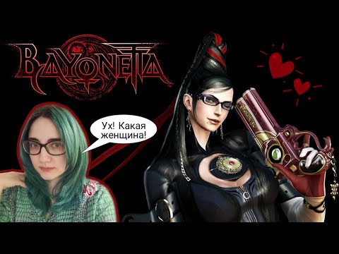 Видео: ИГРА ПРО ШИКАРНУЮ ЖЕНЩИНУ! TarelkO проходит Bayonetta (лучшие моменты)