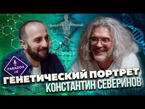 Видео: ГЕНЕТИЧЕСКИЙ ПОРТРЕТ. Константин Северинов