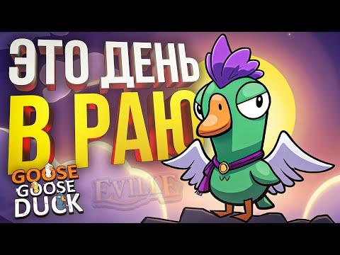 Видео: [Goose Goose Duck] ЭТО ДЕНЬ В НАСТОЯЩЕМ РАЮ (+ HotS)