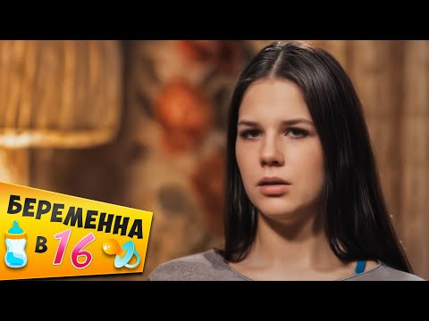 Видео: БЕPЕМEННA В 16 ► Достойны друг друга