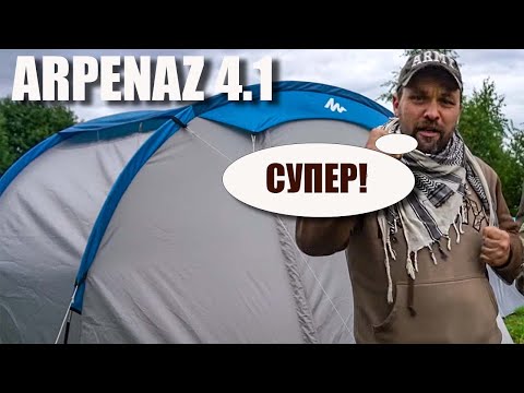 Видео: Хорошая кемпинговая палатка Quechua Arpenaz family 4.1 от Декатлон