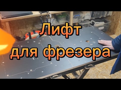 Видео: Лифт для фрезера...