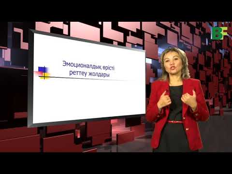 Видео: Эмоционалдық өрісті реттеу жолдары – 1.
