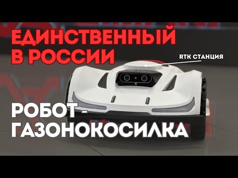 Видео: Беспроводной Робот - Газонокосилка с RTK станцией. ZimAni automower 530 AWD.