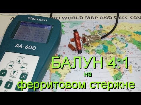Видео: Балун 4:1 на ферритовом стержне,намотка и замер на анализаторе balun 4:1 токовый Balun