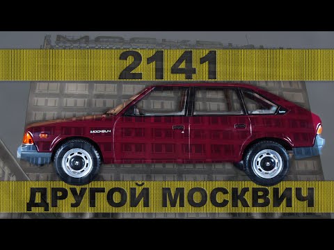 Видео: КОЛЛЕКЦИОННЫЙ АЗЛК 2141 / МЕТАЛЛА | Коллекционные Советские автомобили серии Hachette