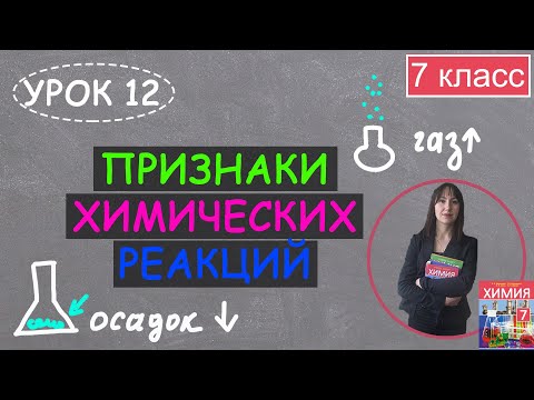 Видео: Признаки химических реакций. Урок 12. Химия 7 класс.