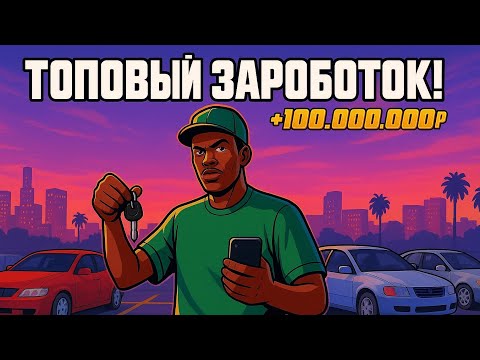Видео: 🔥САМЫЙ ЛУЧШИЙ ЗАРАБОТОК на ONLINE RP (samp) 
