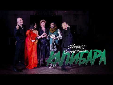 Видео: Скворцы Степанова - Капибара [Official Music Video]