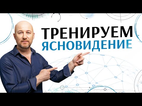 Видео: Развитие ясновидения | Упражнения на развитие ясновидения