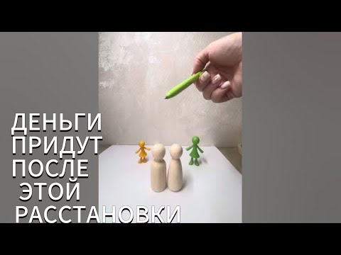 Видео: ДЕНЬГИ придут после этой расстановки