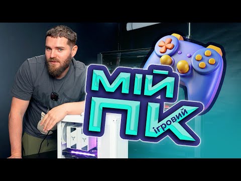 Видео: Що я зібрав собі | Бюджетна збірка/апгрейд ПК 2025