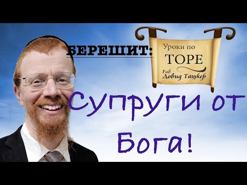 Видео: Супруги от Бога. Тора и гармония семьи. Глава Берешит 