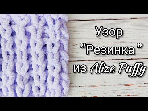 Видео: Узор "Резинка" из Alize Puffy