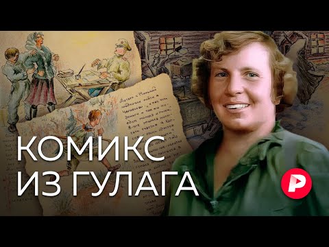 Видео: История Евфросинии Керсновской, автора уникальной тюремной хроники / Редакция