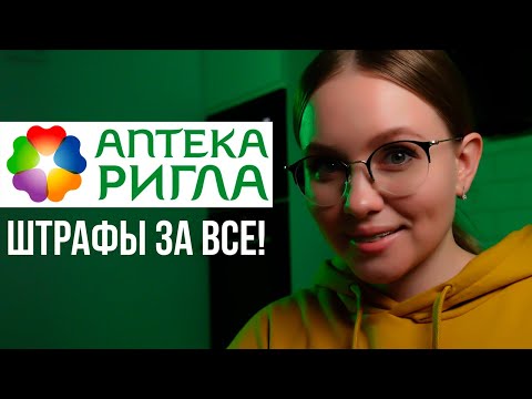 Видео: Отзыв сотрудника аптеки РИГЛА из региона | Постоянный ОБМАН и ШТРАФЫ