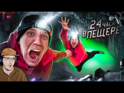 Видео: 24 ЧАСА В ПЕЩЕРЕ ЧТОБЫ ВЫЖИТЬ! ФИНАЛ ПРОЕКТА ► ДИМА МАСЛЕННИКОВ | Реакция
