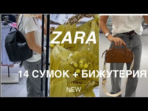 Видео: ZARA NEW❗️/ВСЁ, ЧТО БЫЛО В МАГАЗИНЕ/БЮДЖЕТНО