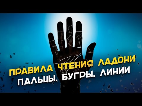 Видео: Правила чтения ладони. Пальцы, бугры, линии. Хиромантия
