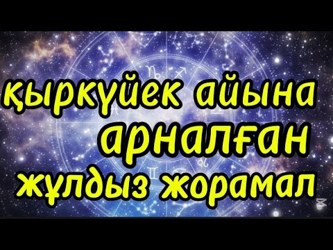 Видео: Қыркүйек 2025 жұлдыз жорамал | Жаңа мүмкіндіктер мен сәттіліктер айы.