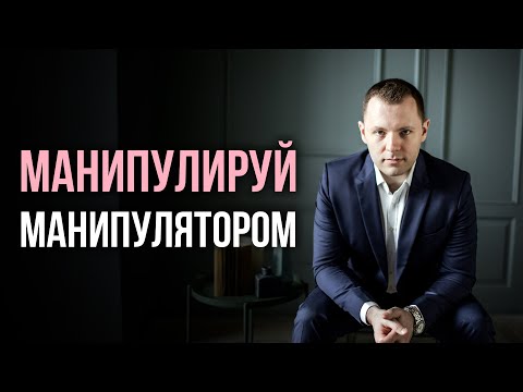 Видео: Как реагировать на провокации. Как разговаривать с манипулятором. Как провоцировать провокатора.