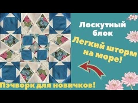 Видео: ЛЕГКИЙ ШТОРМ НА МОРЕ! Лоскутный эксперимент! Пэчворк для новичков!