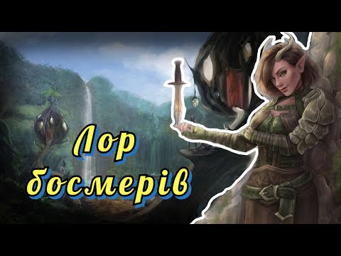 Видео: ЛОР БОСМЕРІВ / The Elder Scrolls Lore
