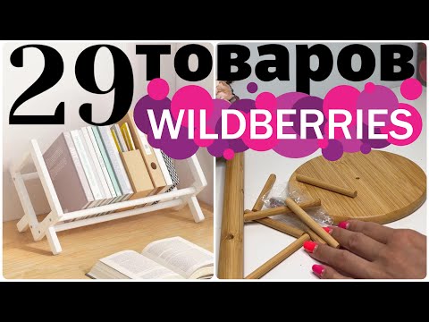 Видео: 29 ПОТРЯСАЮЩИХ ТОВАРОВ с Wildberries для дома и жизни. Покупки на Ozon, ЯМ и Faberlic