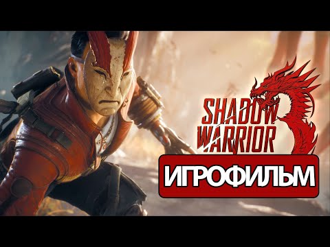 Видео: ИГРОФИЛЬМ Shadow Warrior 3 (все катсцены, русские субтитры) прохождение без комментариев