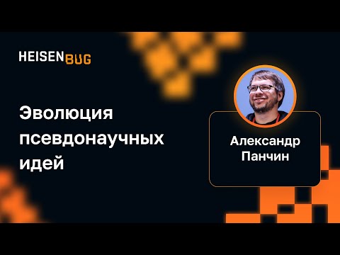 Видео: Александр Панчин — Эволюция псевдонаучных идей