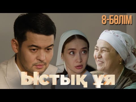 Видео: «ЫСТЫҚ ҰЯ». Телехикая. 8-бөлім