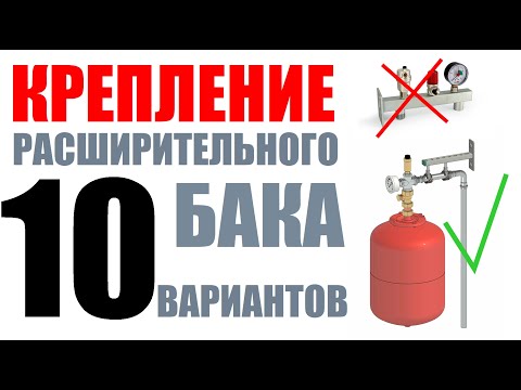 Видео: Лучшее решения по обвязки расширительного бака