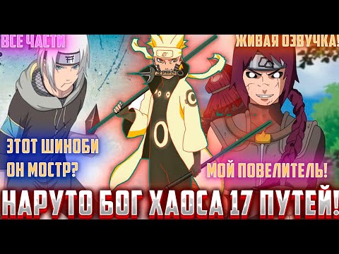 Видео: Наруто Бог хаоса 17 путей | Альтернативный сюжет Наруто | ВСЕ ЧАСТИ | Живая Озвучка