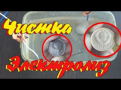 Видео: #Чистка монет электролизом. Как собрать прибор и чистить.