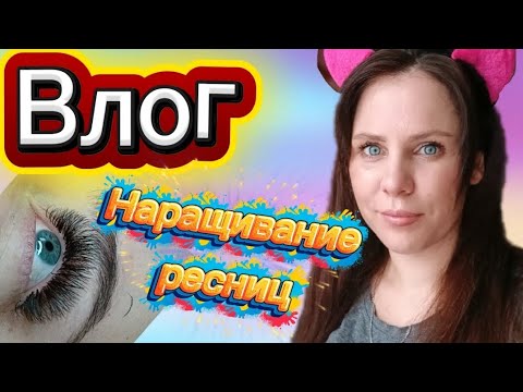 Видео: Влог •Наращивание ресниц •Уход за лицом •Покупки озон ❤️❤️❤️