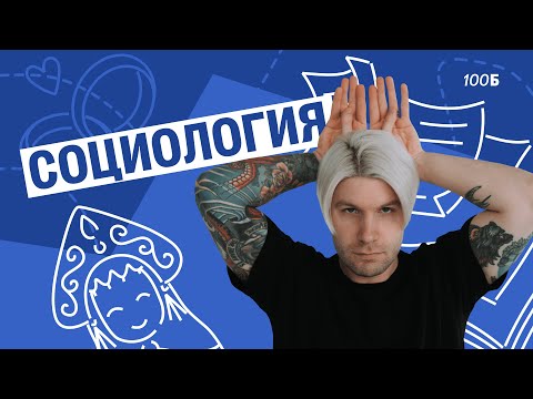 Видео: СПРИНТ | Урок №03. Социология | Валентиныч | Обществознание