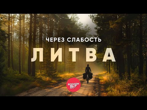 Видео: Где кончается город | Часть 9:  Литва. Когда силы уходят | велопутешествие