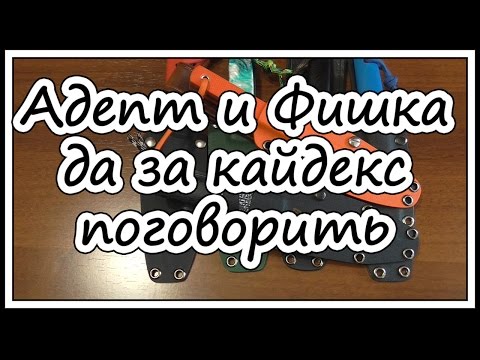 Видео: AlphaKnives /// Адепт /// Фишка /// Про ножны из кайдекса...