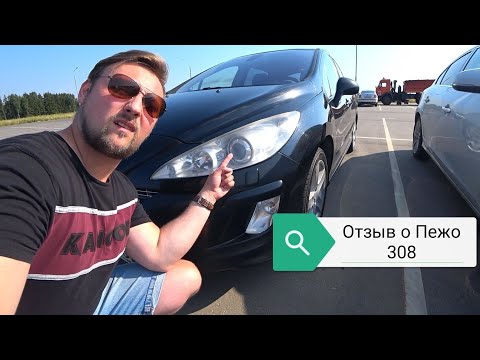 Видео: ПЕЖО 308. Отзыв владельца.