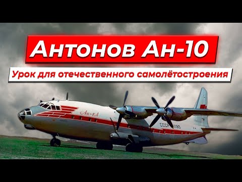 Видео: Антонов Ан-10. Урок для отечественного самолётостроения