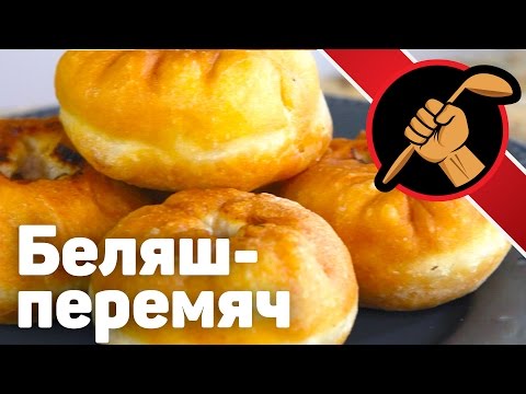 Видео: Беляши с мясом - перемячи обалденные Татарская кухня