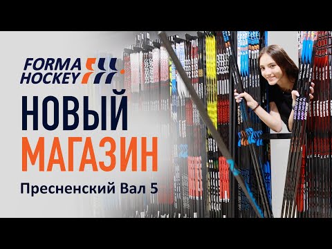 Видео: Новый Хоккейный магазин FORMA.HOCKEY в Москве