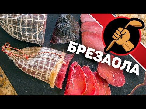 Видео: Брезаола (сыровяленная говядина на итальянский манер)